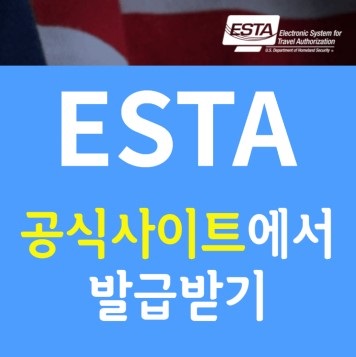 미국여행의 시작 - ESTA 발급받기