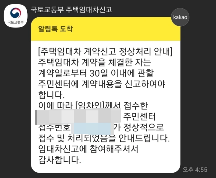 국토교통부-주택임대차-신고-안내-메시지