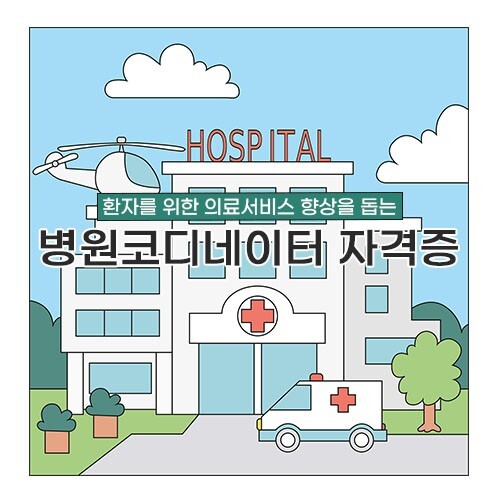  간호 조무사 자격증