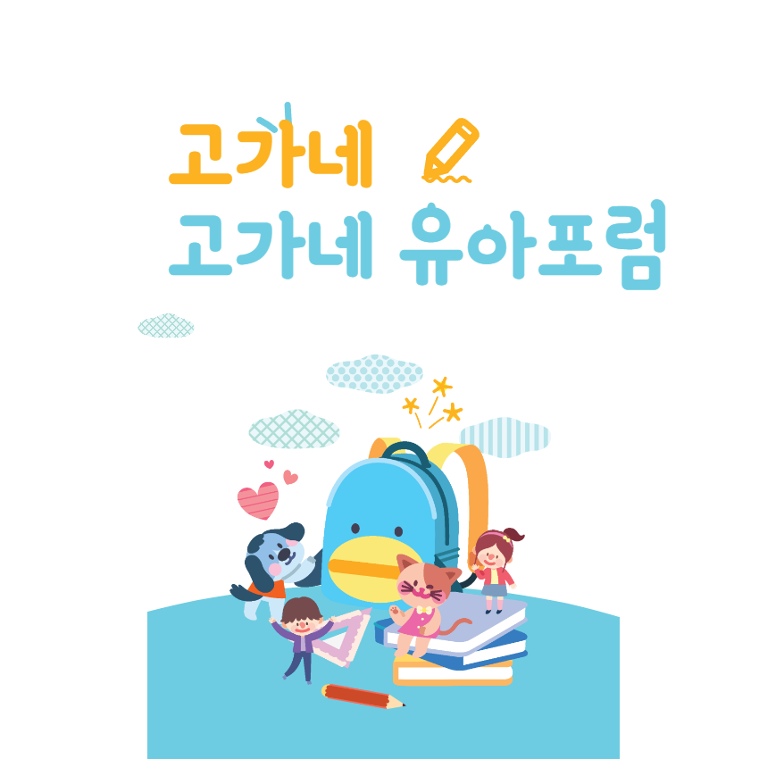  고가네 유아포럼