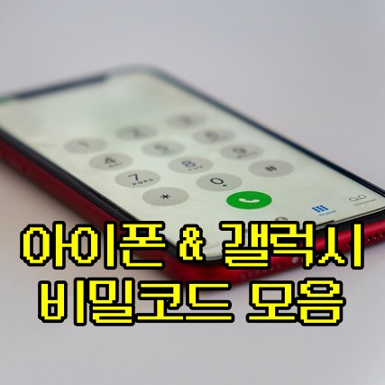  스마트폰 비밀 코드 모음 (아이폰, 갤럭시)