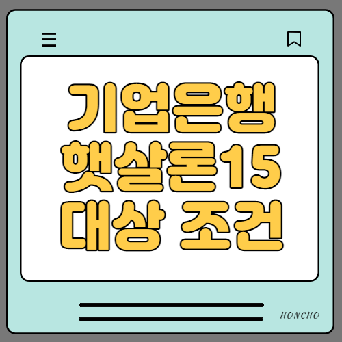  기업은행 햇살론 15 대출안내 (정부지원 서민대출)