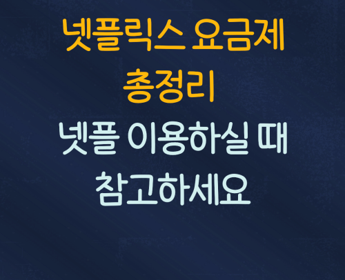  넷플릭스 요금제 종류 총정리 :: 넷플 가입하실 때 참고하세요.