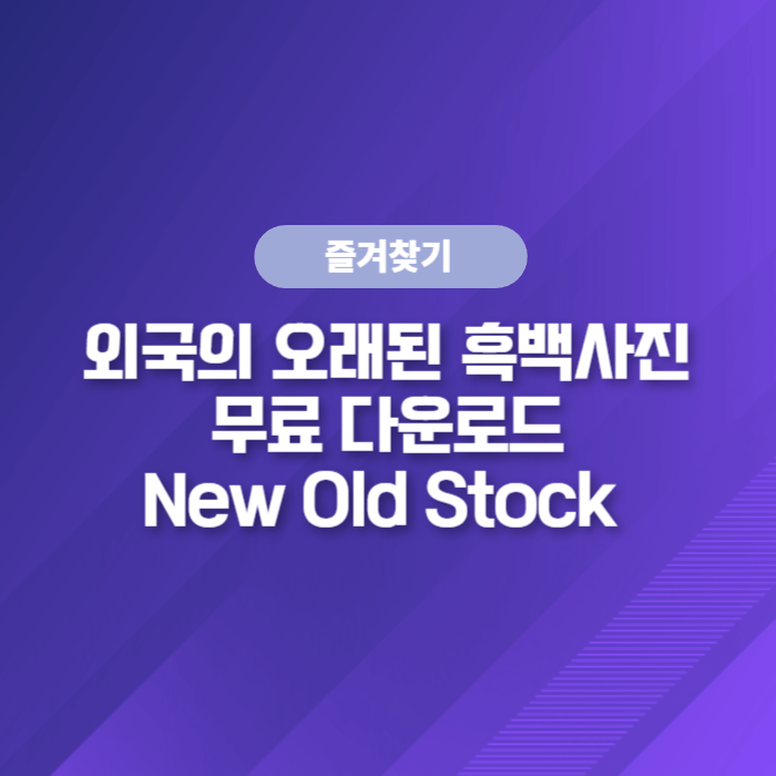  외국의 오래된 흑백사진을 무료로 다운로드 받고 사용할 수 있는 사이트 New Old Stock