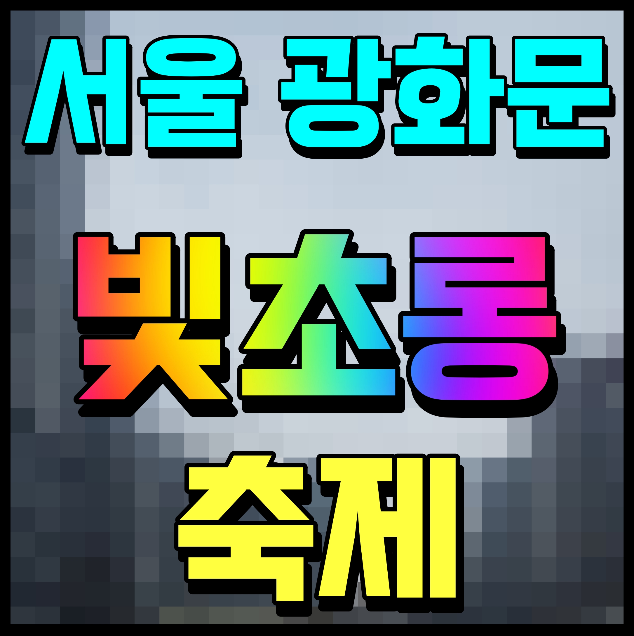  서울 빛초롱축제 광화문 광장 야경 거닐어볼까