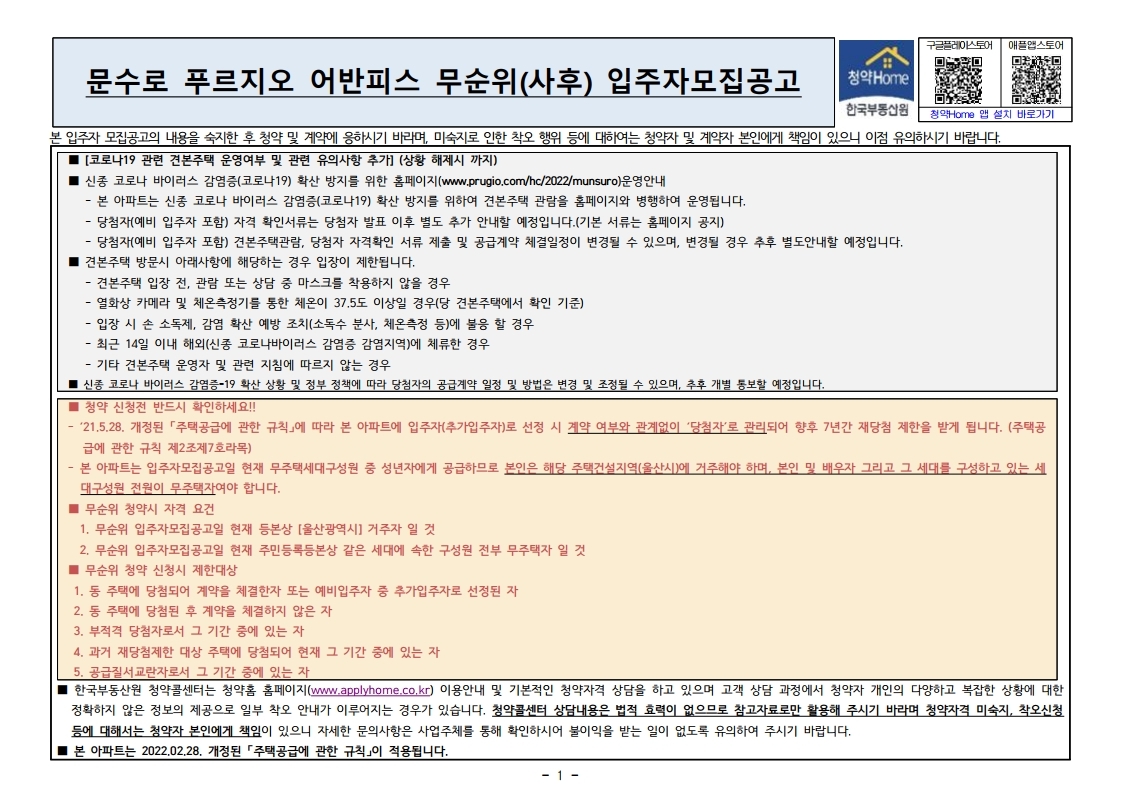  문수로 푸르지오 어반피스 무순위 입주자 모집 공고문
