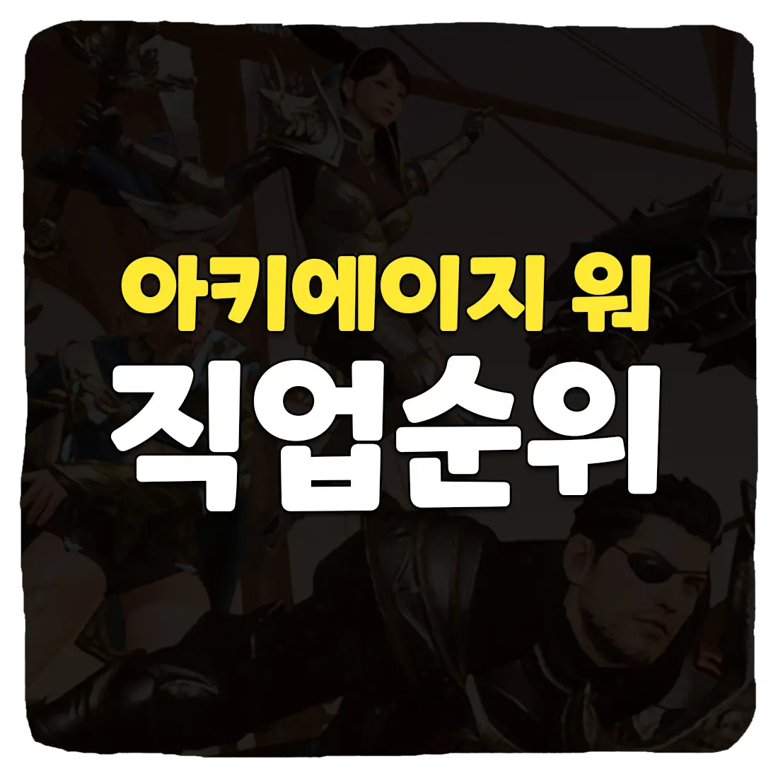  아키에이지 워 직업 종족 추천 순위 TOP 5
