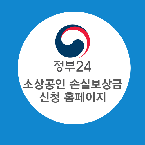 소상공인 손실보상금 신청 홈페이지