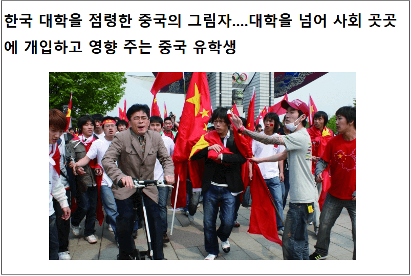  중국 학생들 치외법권 지역 중앙대 등 한국 대학들...도대체 무슨 일이
