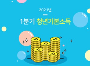  2021년 1분기 청년기본소득 진행중(신청방법, 지급기한, 지급요건 등)