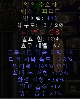  디아블로2 레저렉션 영혼 수호자 어스 스피리트(스피리트 키퍼)