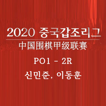  [바둑] 2020 갑조리그 플레이오프1-2R 신민준 이동훈