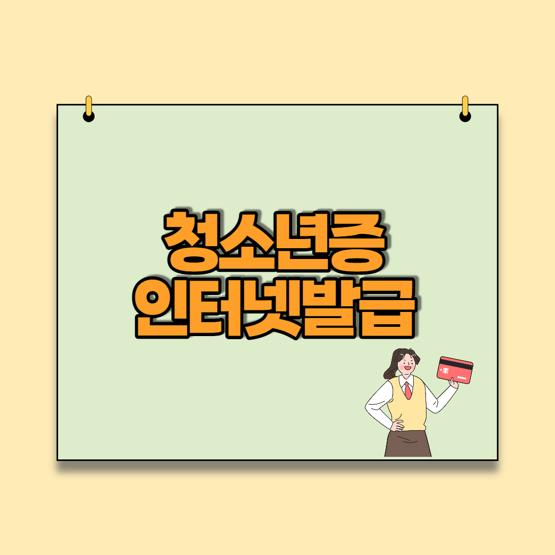  청소년증 발급방법(발급대상, 혜택, 충전) 총정리