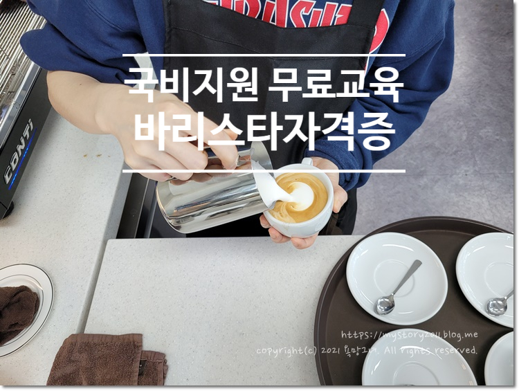 바리스타 자격증은 어디서 배우지? 무료 교육 국비 지원 5