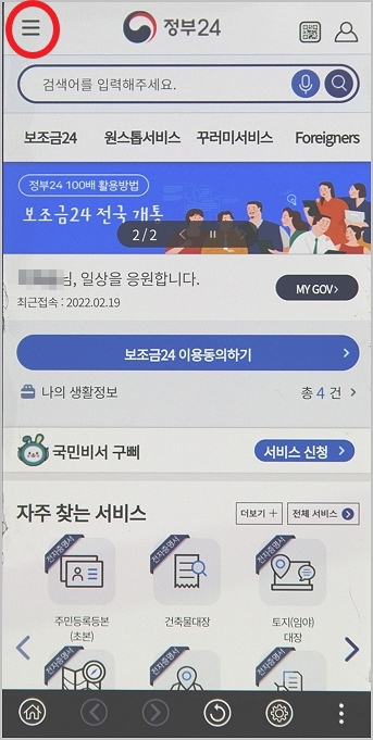 정부24 앱 메뉴 클릭