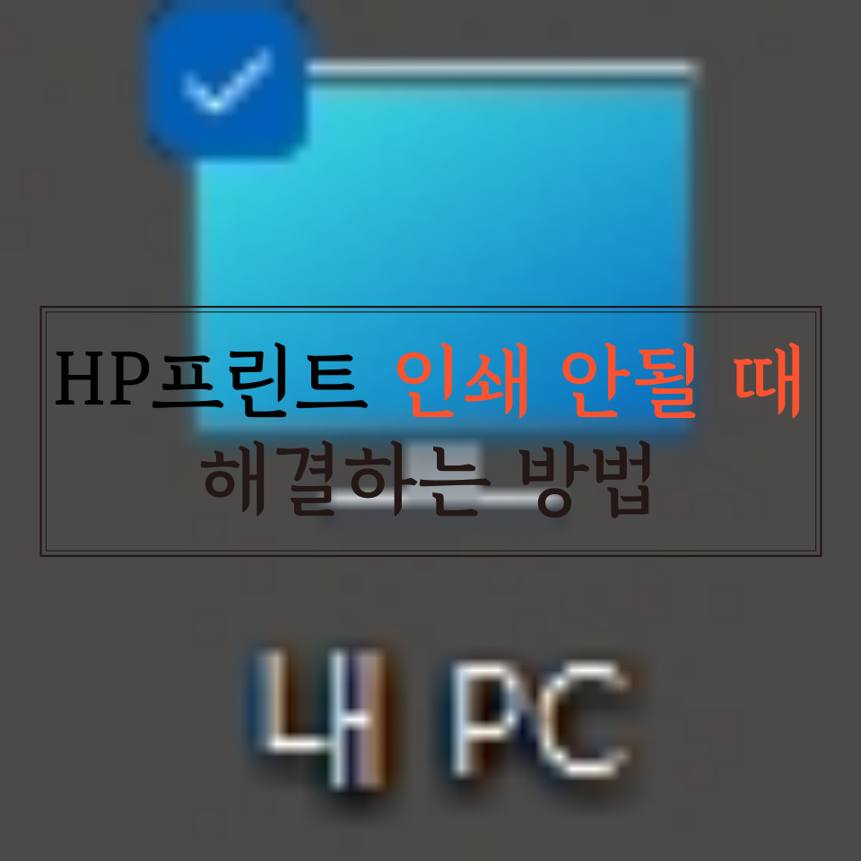  프린터 인쇄 안 될때 해결하는 방법