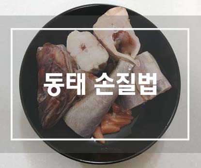  동태 손질하는 방법