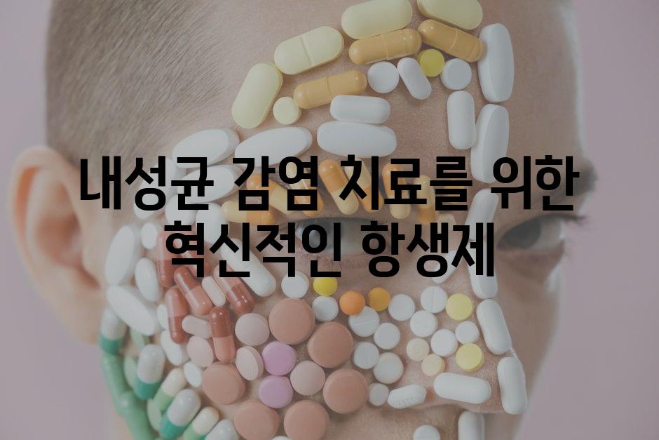 내성균 감염 치료를 위한 혁신적인 항생제