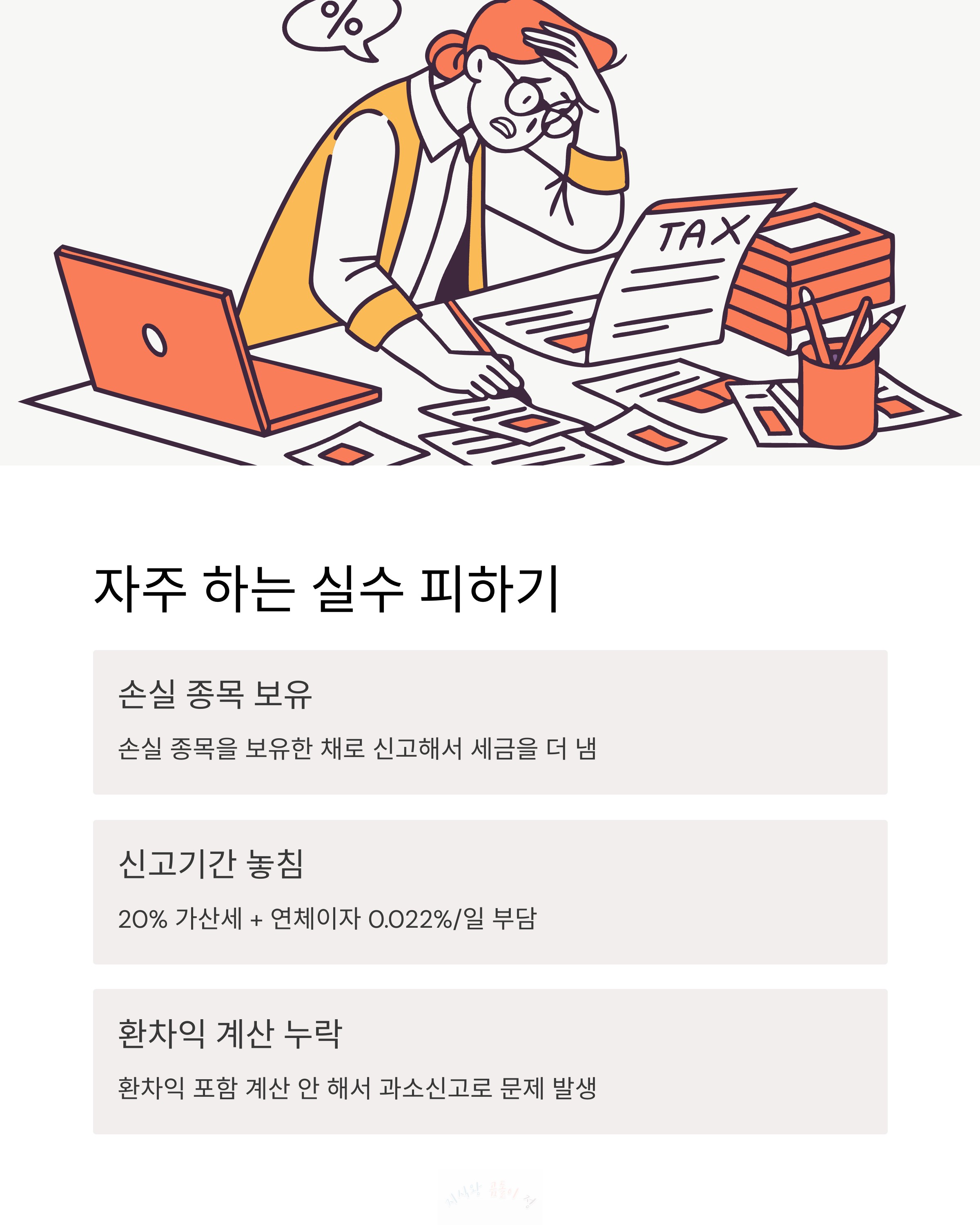 자주 하는 실수 피하기