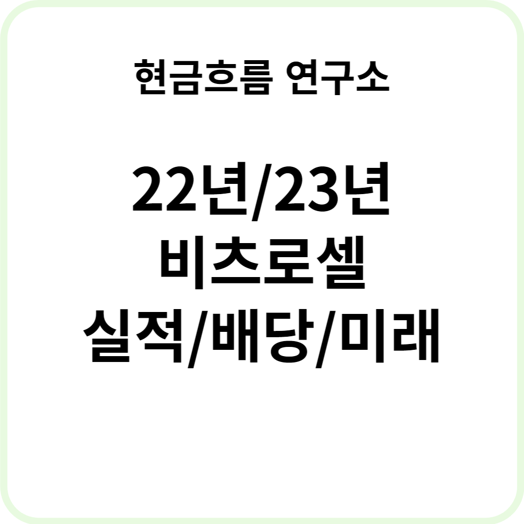  22년 비츠로셀 실적 발표! 전망 및 배당금 23년 경영목표 확인해보겠습니다!