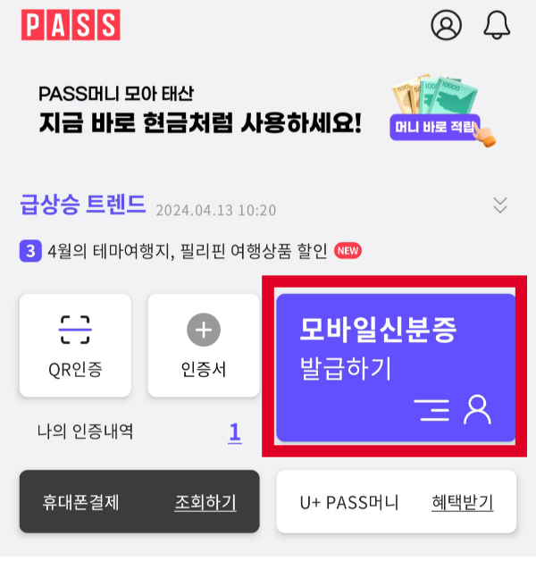 PASS 모바일 신분증 발급 방법 2