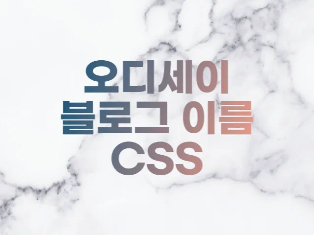  오디세이 스킨 블로그 이름 CSS 분석