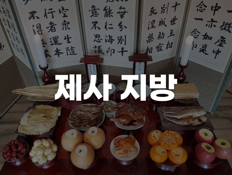 추석 차례상, 제사상 지방 쓰는법부터 다양한 양식까지 한번에!
