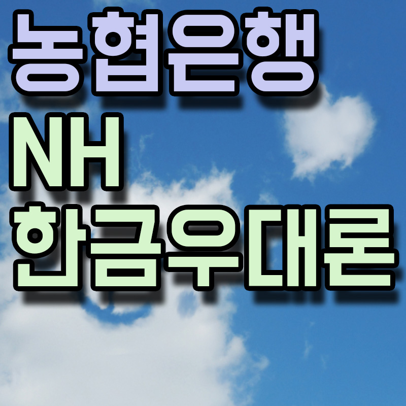 NH농협은행 NH한금우대론 썸네일 이미지