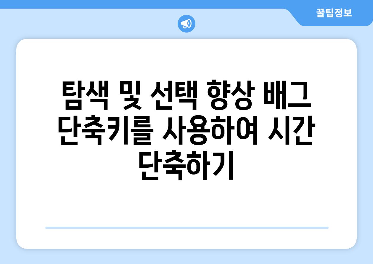 탐색 및 선택 향상 배그 단축키를 사용하여 시간 단축하기