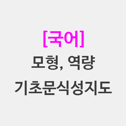  국어 수업모형 교과역량 초기 문자 글씨쓰기 그림책읽기 발음 지도
