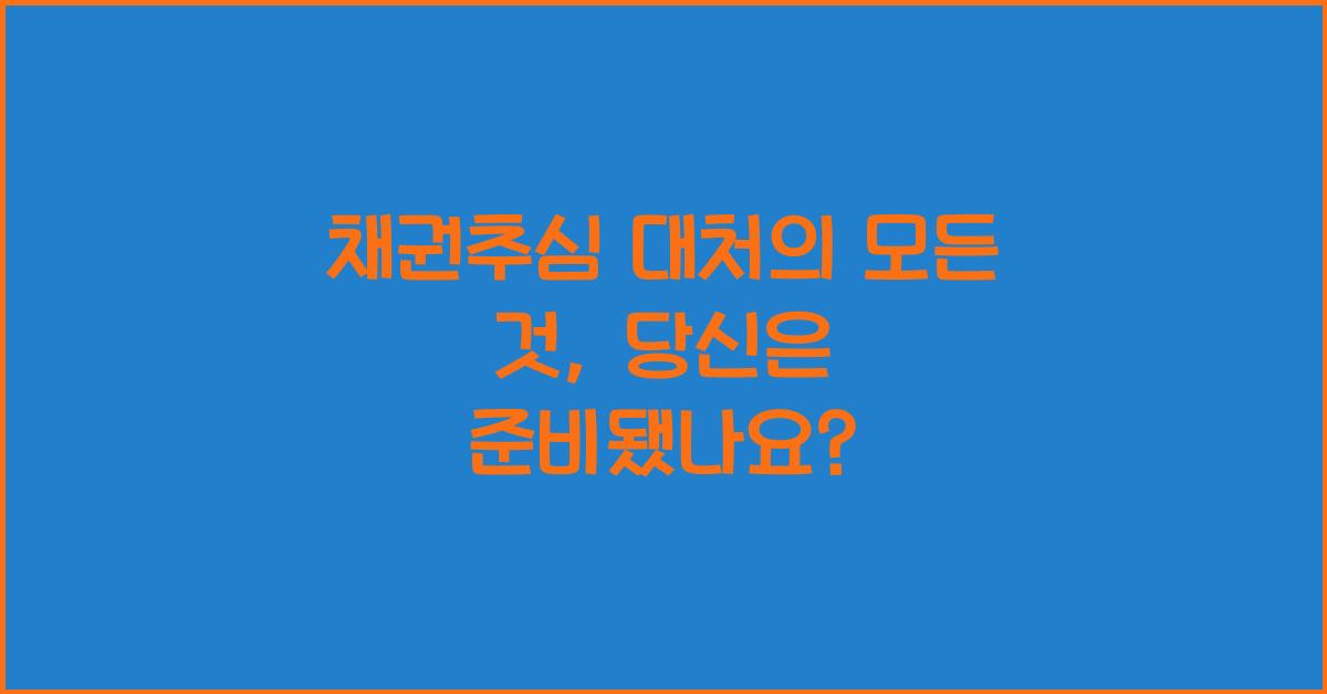 채권추심 대처