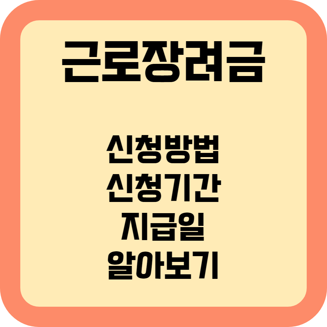 근로장려금 알아보기