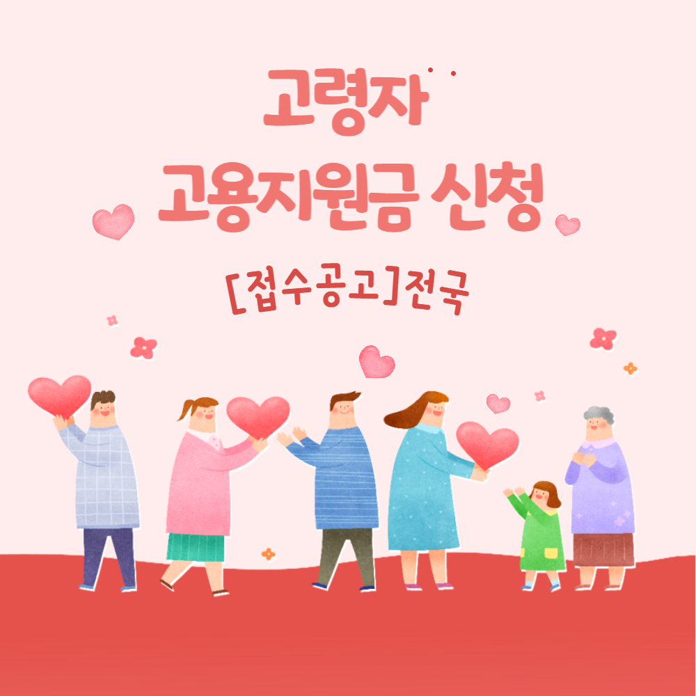  [접수공고]전국_고령자 고용지원금 신청