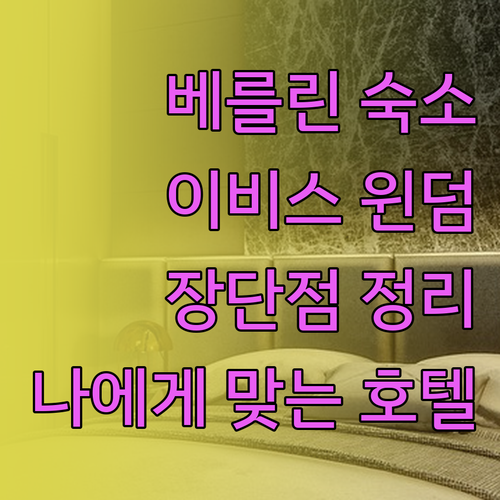 베를린 숙소 고민 끝! 이비스 윈덤 
