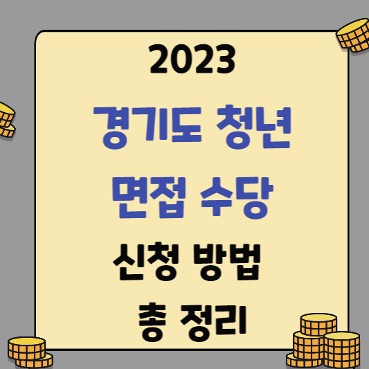  2023 경기도 청년 면접 수당 신청 방법 대상 서류 지급일 총 정리