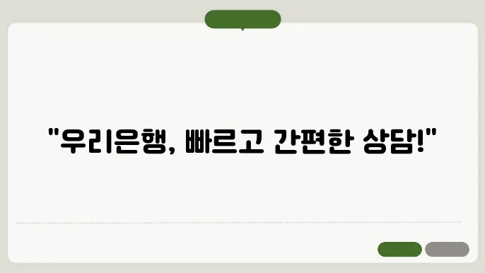 우리은행 고객센터 전화번호와 채팅 상담 안내