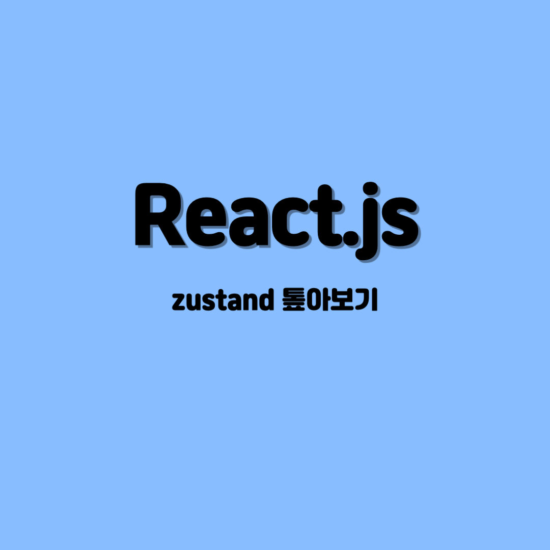 Zustand 톺아보기: 리렌더링 관점에서 파헤치는 내부 동작 원리