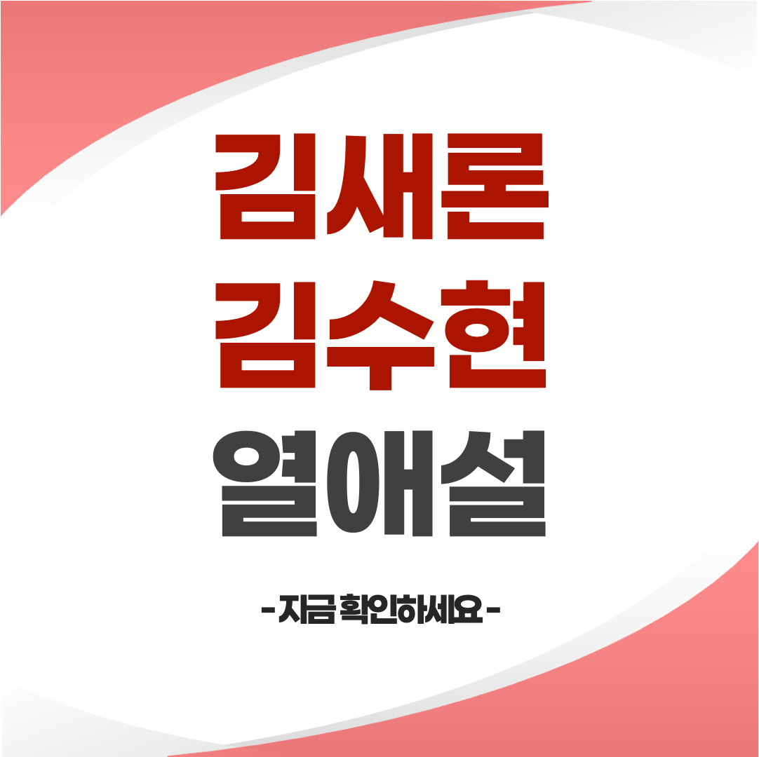 김새론 김수현