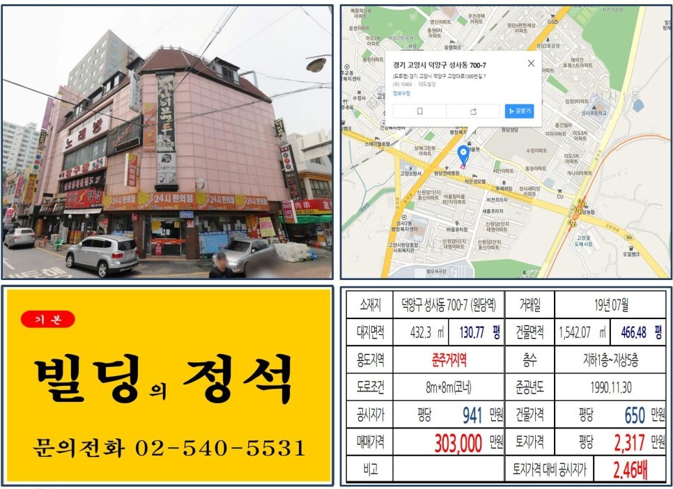  [덕양구 준주거지역 코너 30억 올근생 꼬마빌딩 실거래가 조회] 성사동 700-7 (원당역) 30.3억 원, 평당 2,317만 원 매매되었습니다. 원당4구역 재개발