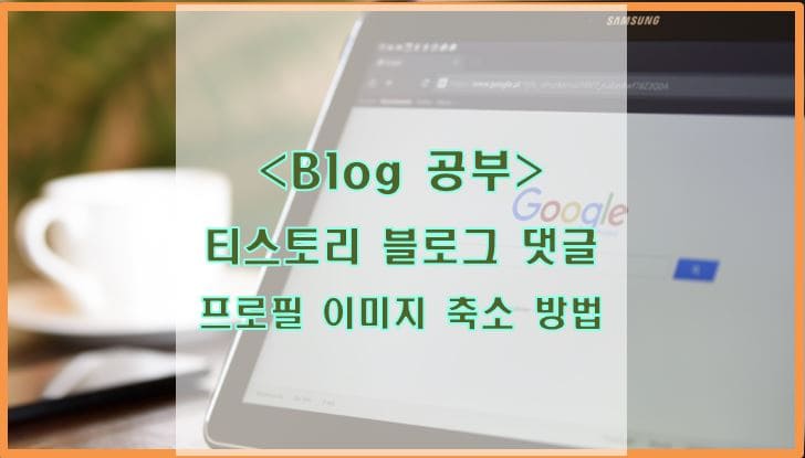  티스토리 블로그 댓글 프로필 이미지 축소 방법 (블로그 속도 개선)