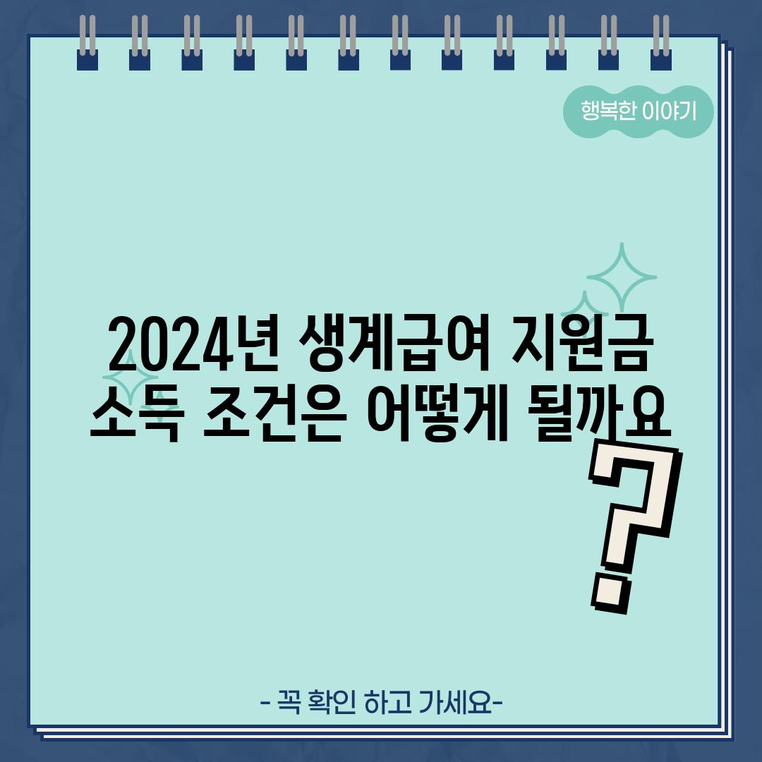 2024년 생계급여 지원금: 소득 조건은 어떻게 될까요?