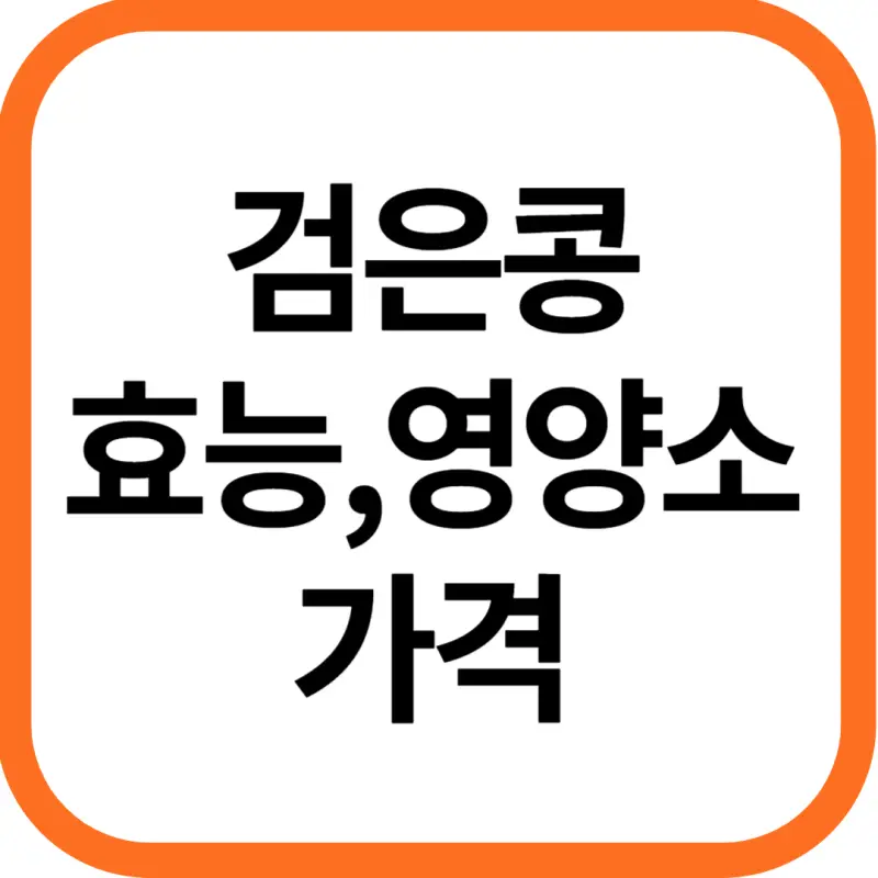 검은콩 효능 및 영양소&#44; 가격