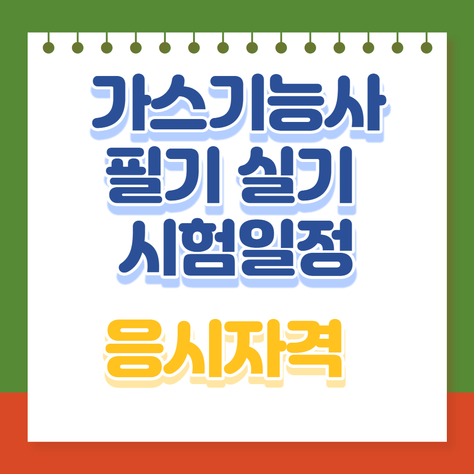 가스기능사