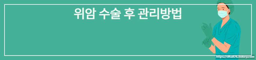 위암 수술 후 관리