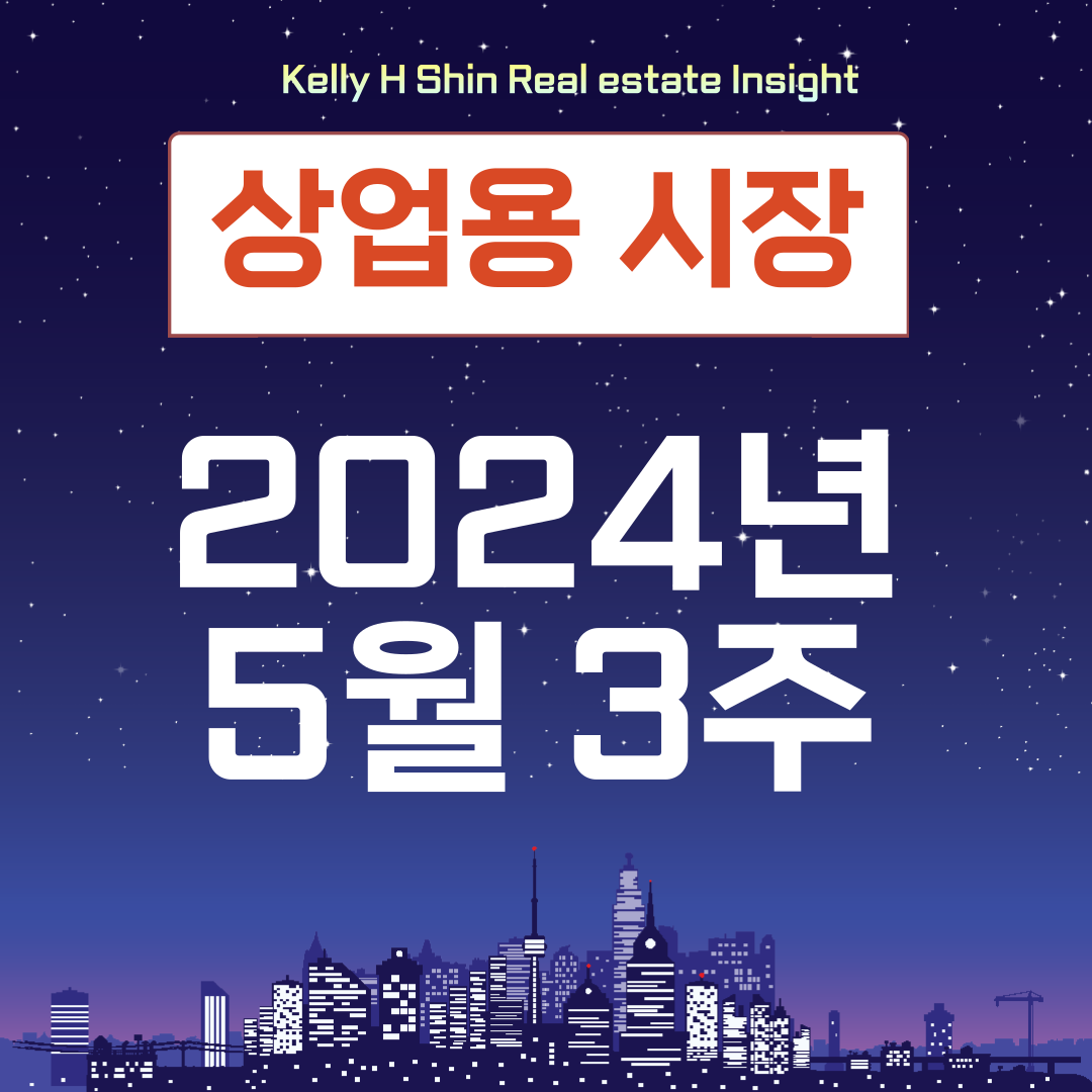  5월 3주 상업용부동산 동향