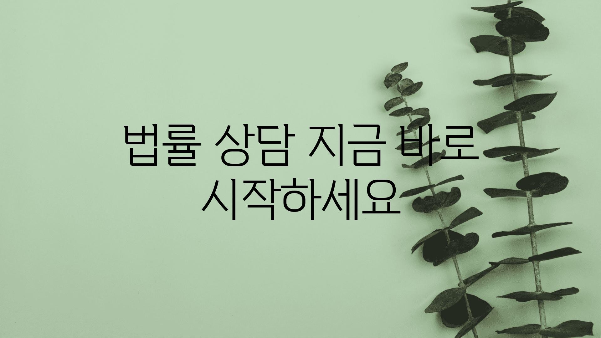 법률 상담 지금 바로 시작하세요