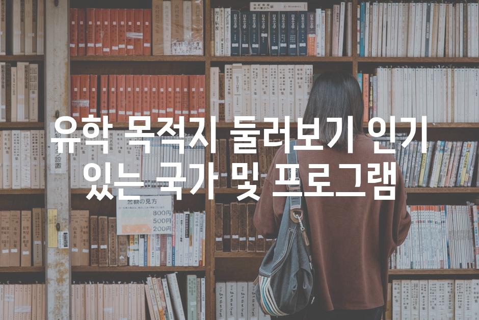 유학 목적지 둘러보기 인기 있는 국가 및 프로그램