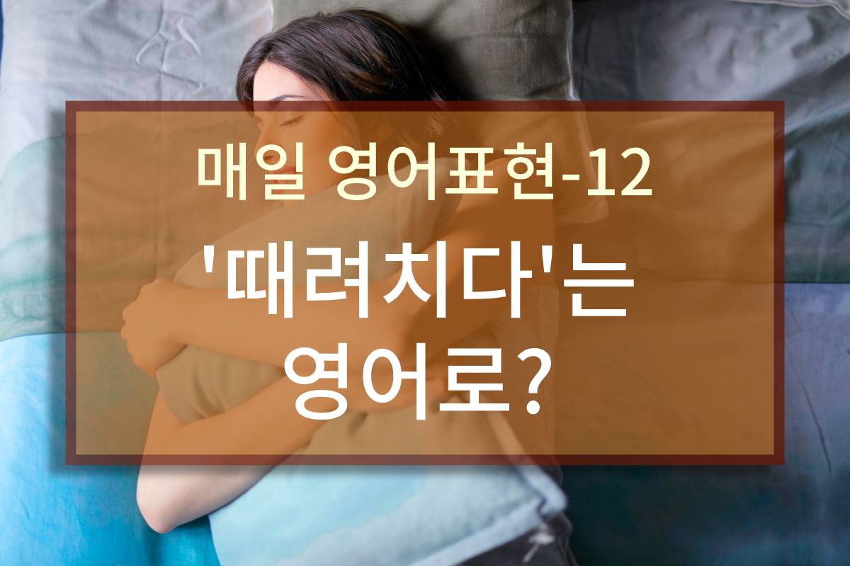  '때려치다'는 영어로?