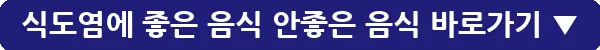식도염에 좋은 음식 안좋은 음식_20