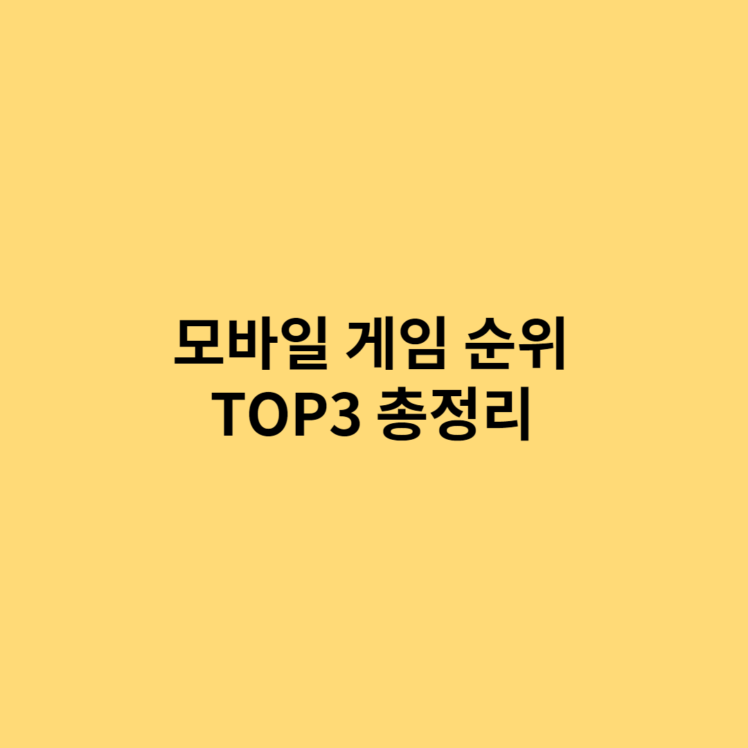  최신 모바일 게임 순위 TOP 3 (2022)